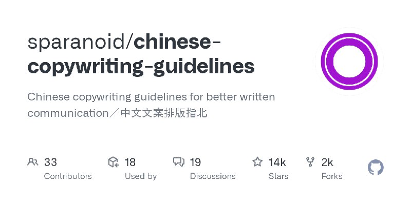 chinese-copywriting-guidelines/README.zh-Hans.md at master · sparanoid/chinese-copywriting-guidelines