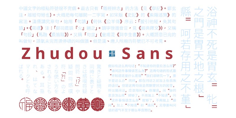 GitHub - Buernia/Zhudou-Sans: 煮豆黑体，Noto 风格中日韩标点符号字体。A font family for CJK symbols and punctuation, derived from Noto Sans.