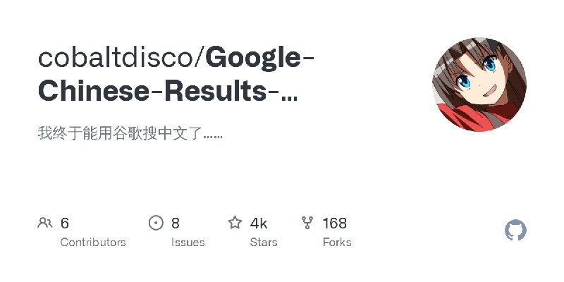 GitHub - cobaltdisco/Google-Chinese-Results-Blocklist: 我终于能用谷歌搜中文了……