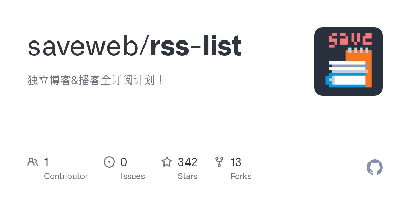 GitHub - saveweb/rss-list: 独立博客&播客全订阅计划！