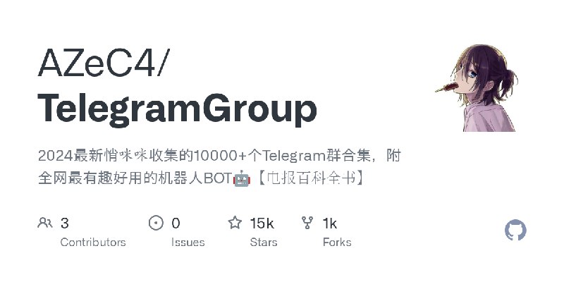 GitHub - AZeC4/TelegramGroup: 2024最新悄咪咪收集的10000+个Telegram群合集，附全网最有趣好用的机器人BOT🤖【电报百科全书】