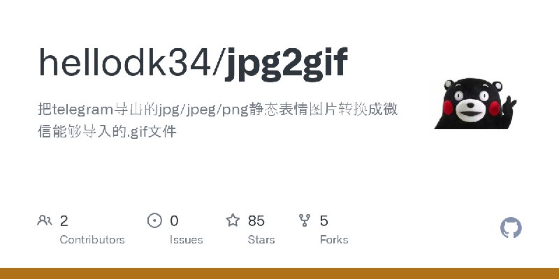 GitHub - hellodk34/jpg2gif: 把telegram导出的jpg/jpeg/png静态表情图片转换成微信能够导入的.gif文件