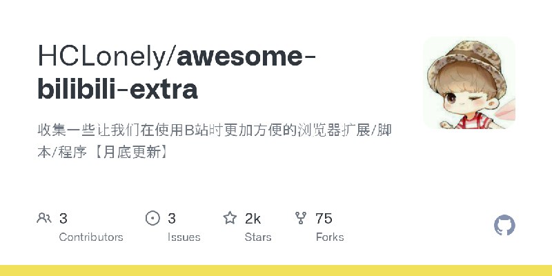 GitHub - HCLonely/awesome-bilibili-extra: 收集一些让我们在使用B站时更加方便的浏览器扩展/脚本/程序【月底更新】