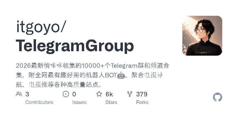 GitHub - itgoyo/TelegramGroup: 2026最新悄咪咪收集的10000+个Telegram群和频道合集，附全网最有趣好用的机器人BOT🤖，聚合电报导航、电报推荐各种高质量站点。