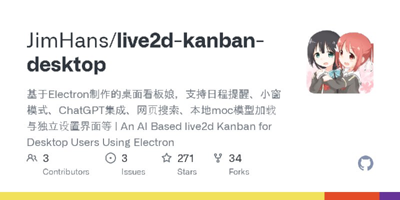 GitHub - JimHans/live2d-kanban-desktop: 基于Electron制作的桌面看板娘，支持日程提醒、小窗模式、ChatGPT集成、网页搜索、本地moc模型加载与独立设置界面等  | An AI Based live2d Kanban…