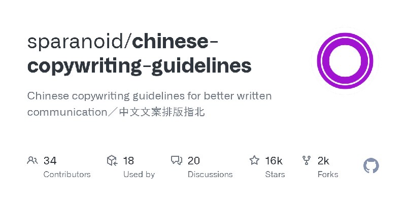 chinese-copywriting-guidelines/README.zh-Hans.md at master · sparanoid/chinese-copywriting-guidelines
