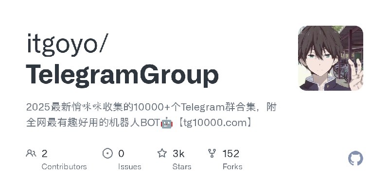 GitHub - itgoyo/TelegramGroup: 2025最新悄咪咪收集的10000+个Telegram群合集，附全网最有趣好用的机器人BOT🤖【tg10000.com】