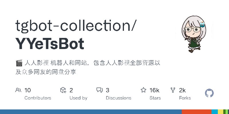 GitHub - tgbot-collection/YYeTsBot: 🎬 人人影视 机器人和网站，包含人人影视全部资源以及众多网友的网盘分享