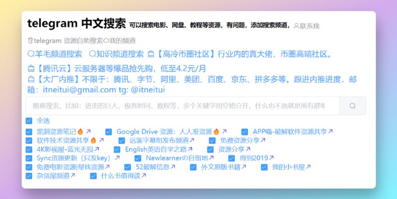 #TG搜索Telegram 中文搜索搜索对应频道内资源，只需要输入关键字，即可定位结果，可以搜索电影、网盘、教程等资源
