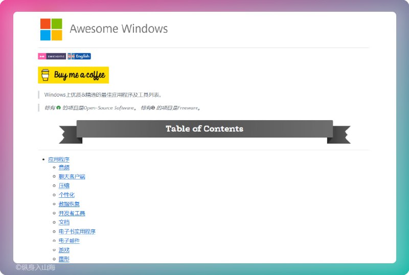 #Windows #GitHub #软件AwesomeWindows上优质&精选的最佳应用程序及工具列表