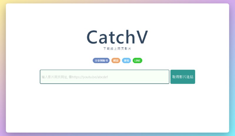 #在线解析 #下载CatchVCatchV 是一个用来下载线上影片的工具，可以用来下载 YouTube 影片、Facebook 影片、Instagram 影片等等，CatchV 目前已经支援六千多家影片网站