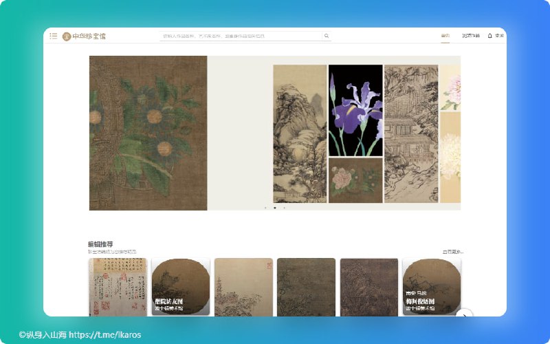 #艺术 #网站中华珍宝馆中华珍宝馆收录了中西方古代及现代艺术家的画作、书法作品等