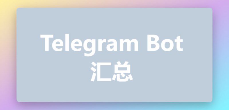 #Bot #机器人Telegram Bot汇总罗列了一下常用的官方Bot、频道群组检索Bot、GIF贴纸下载Bot、加群验证Bot、群组管理Bot及其他实用性Bot等