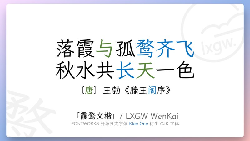 #字体 #开源霞鹜文楷 LXGW WenKai一款开源中文字体，基于 FONTWORKS 出品字体 Klee One 衍生，有着日本教科书体风格，兼有仿宋和楷体的特点，可读性高