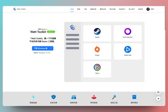 #工具 #SteamWatt Toolkit （瓦特工具箱）（GitHub）一个开源跨平台的多功能 Steam 工具箱