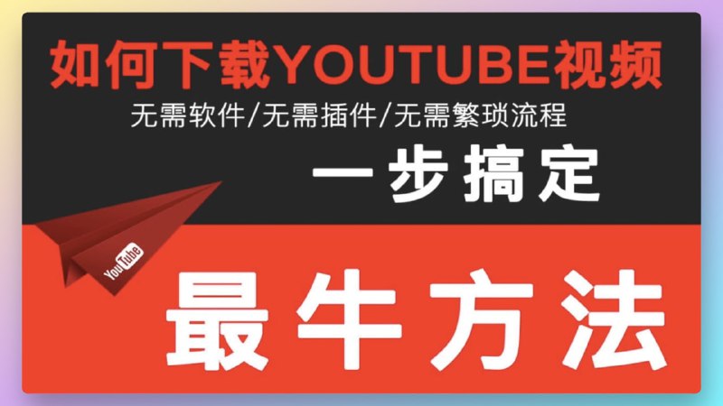 #YouTube #下载快速下载YouTube视频⭐️方法1