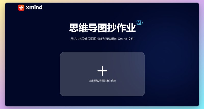 #思维导图 #xmind思维导图抄作业用 AI 将思维导图图片转为可编辑的 Xmind 文件- 仅支持 PNG、JPG 格式图片- 优先使用 Xmind 导出的图片- 不支持手绘风格的图片- 图片清晰度越高，识别效果越好转自频道