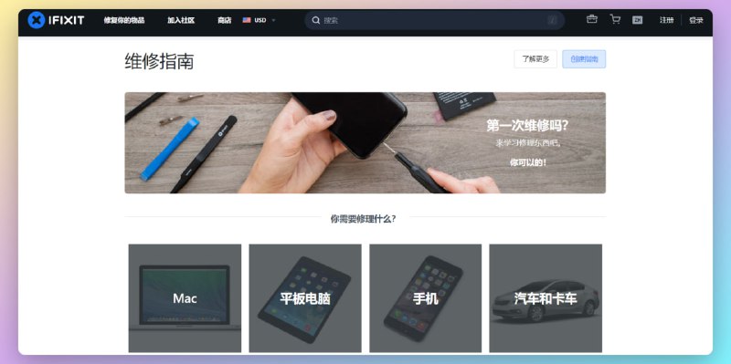 #维修 #指南Ifixit一个提供各类产品维修指南和工具的网站，它的宗旨是“让每个人都能修理自己的东西”