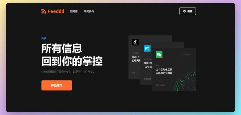 #RSS #订阅源Feeddd （GitHub）Feeddd 提供免费的 RSS 订阅源，支持微信公众号，通过 Hamibot 可扩展支持任意 APP