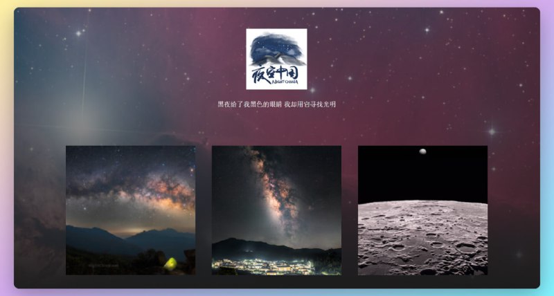 #图片 #夜空 #星空夜空中国该网站以每日一图的形式，为你呈现国内最优秀的一批星空摄影师拍摄的经典作品