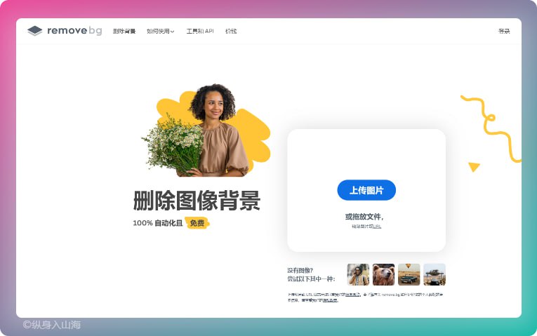 #工具 #网站 #抠图Remove bg只需上传图片，单击一下，即可在 5 秒内自动且完美去除背景，免费