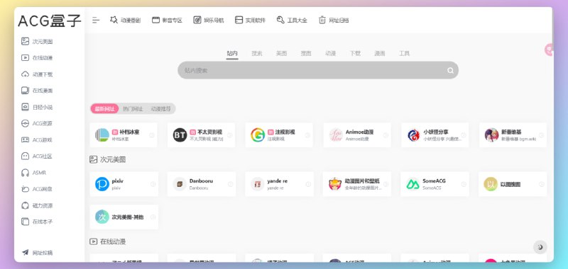 #导航 #ACGACG盒子专注ACG的导航盒子，收录二次元相关的网站，打造一个二次元专属的网站