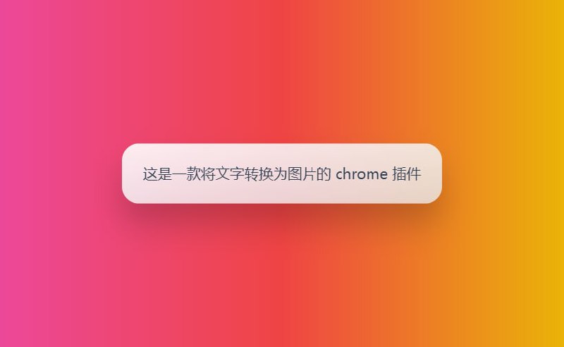 这是一款将文字转换为图片的 chrome 插件 安装