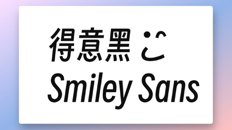 #字体 #开源  得意黑 Smiley Sans一款在人文观感和几何特征中寻找平衡的中文黑体