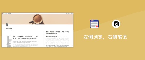 利用简悦的阅读列表在 Notion 作笔记🔗 知乎 | 教程 | 即刻 | 推特📖 描述如果你经常在 Notion 做笔记的话，可以试试此方式