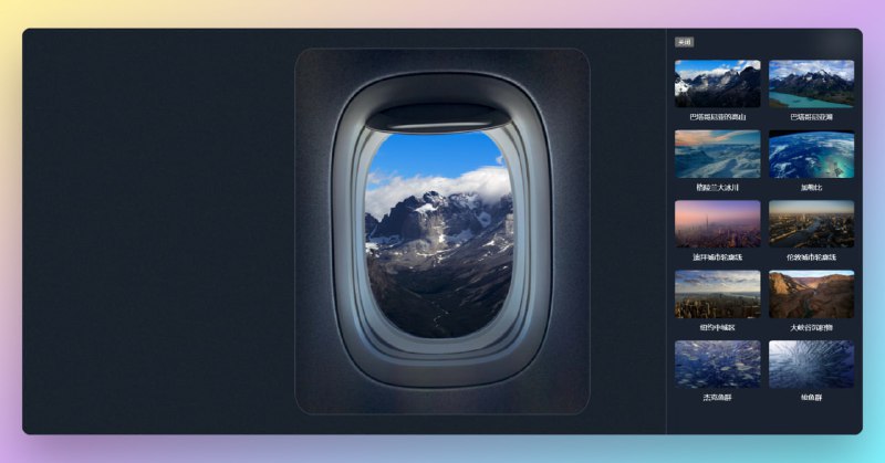 #风景 #GitHub舷窗（GitHub）这是一个模拟舷窗风景的网页，为你提供一种身临其境的独特体验，仿佛你就正坐在舷窗旁欣赏美丽的风景