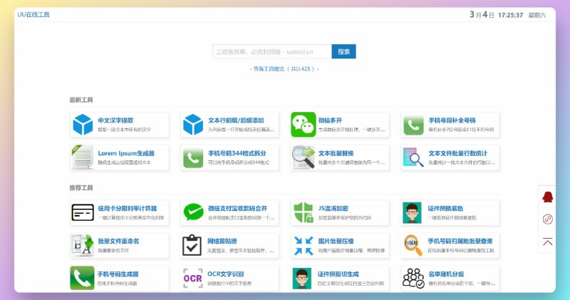 #在线工具UU 在线工具网页版“瑞士军刀”工具箱，完全免费且无任何广告，目前共425个工具，分为七大类