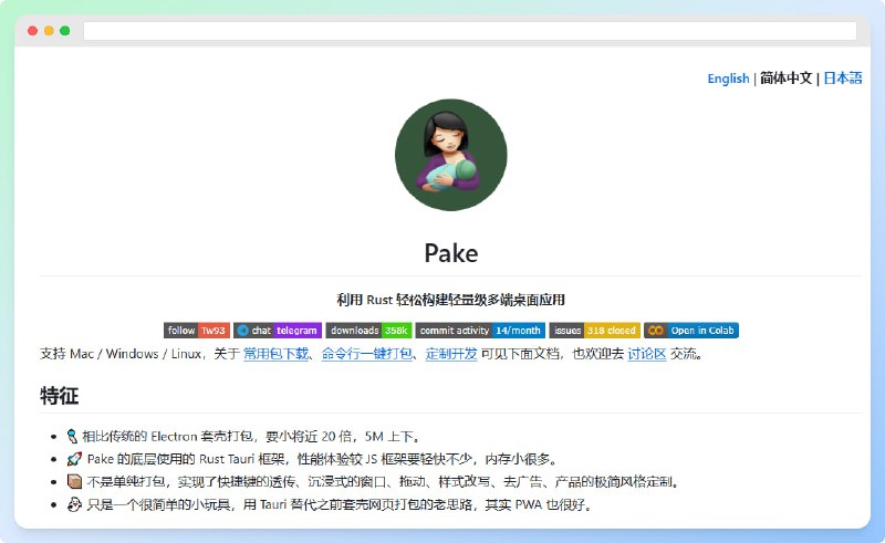 #GitHubPake ⬅️点击查看一个基于 Tauri 的项目，可打包网页生成很小的桌面 App，支持 Mac / Windows / Linux 系统