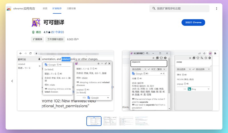 #浏览器插件 #翻译 #工具可可翻译可高度自定义的网页内划词翻译、提供更多展示选择的网页翻译、能方便地对单词进行分类的翻译收藏