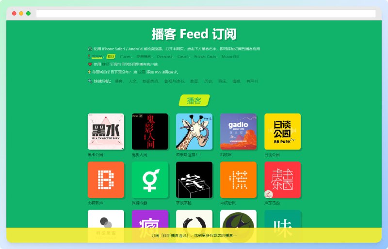 #RSS #播客播客 Feed 订阅 ⬅️点击查看提供可用于泛用型播客客户端订阅的来自喜马拉雅、荔枝FM、网易云音乐、微信公众号等播客、电台节目的 RSS Feed 服务