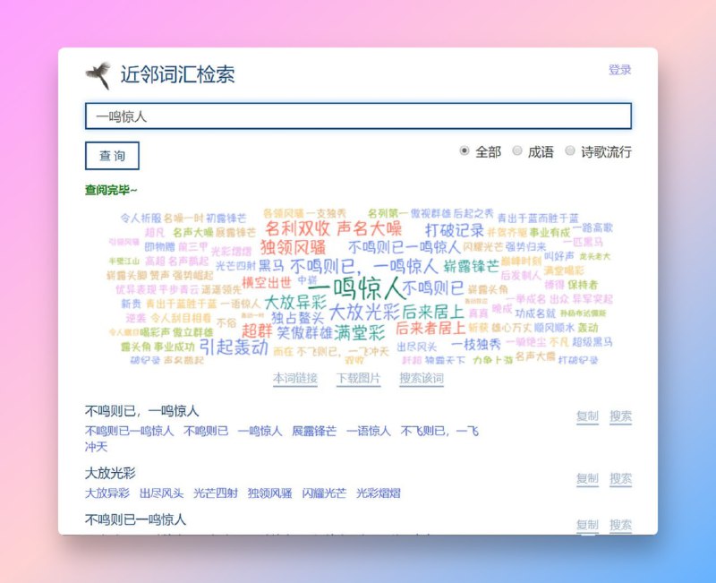 #近义词 #近邻词汇近邻词汇检索给从事文字工作的朋友们的近邻词汇检索系统网站